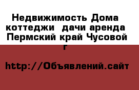 Недвижимость Дома, коттеджи, дачи аренда. Пермский край,Чусовой г.